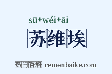 苏维埃是什么意思的图片